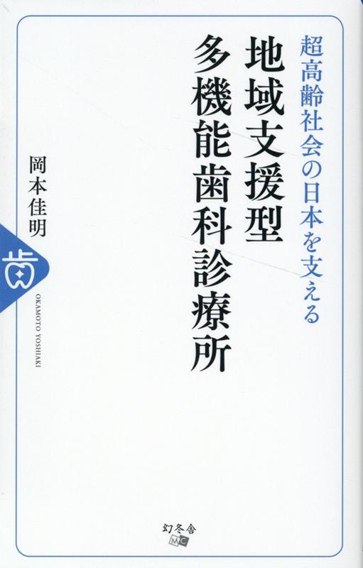 超高齢社会の日本を支える地域支援型多機能歯科診療所 [ 岡本 佳明 ]