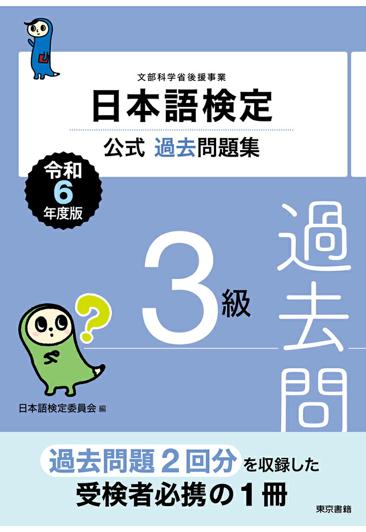 【POD】日本語検定公式過去問題集3級　令和6年度版