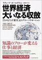 知識のフローが変える仕事と経済。情報通信技術の進歩がもたらした知識の分布の歴史的な変化。伝統的な経済学、政策の通念、経済常識はもはや時代遅れだ。気鋭の国際経済学研究者が説き明かす「新グローバリゼーション経済学」。