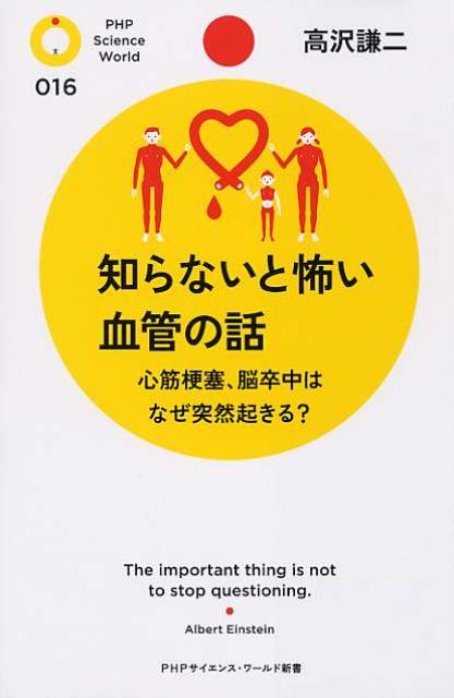 知らないと怖い血管の話
