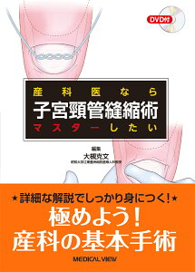 産科医ならマスターしたい 子宮頸管縫縮術 [ 大槻 克文 ]