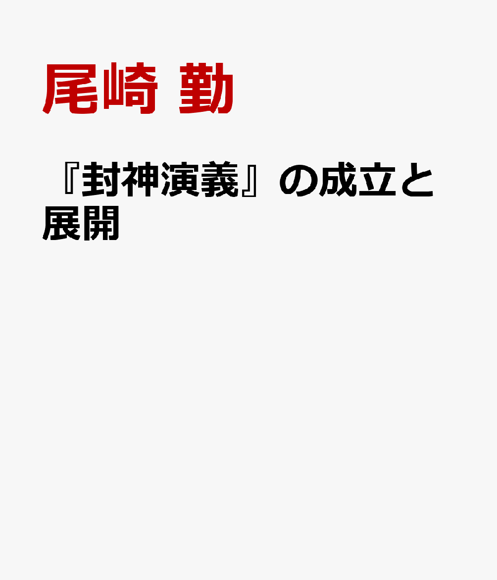 『封神演義』の成立と展開