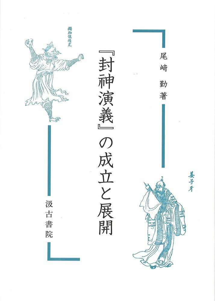 『封神演義』の成立と展開