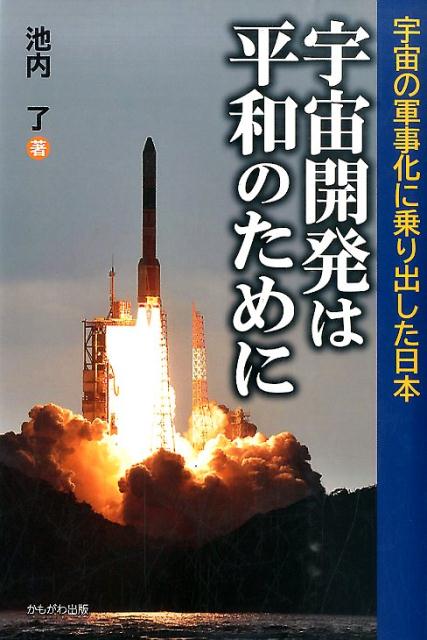 宇宙開発は平和のために