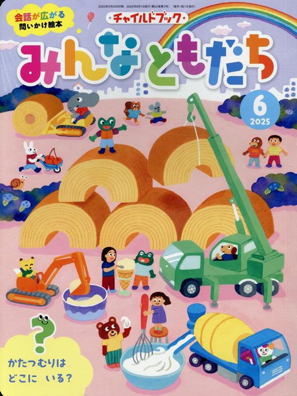 チャイルドブックみんなともだち（2024年 6月号）