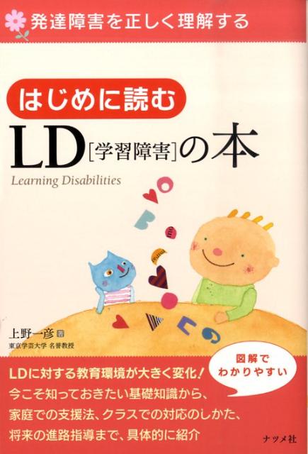 はじめに読むLD（学習障害）の本