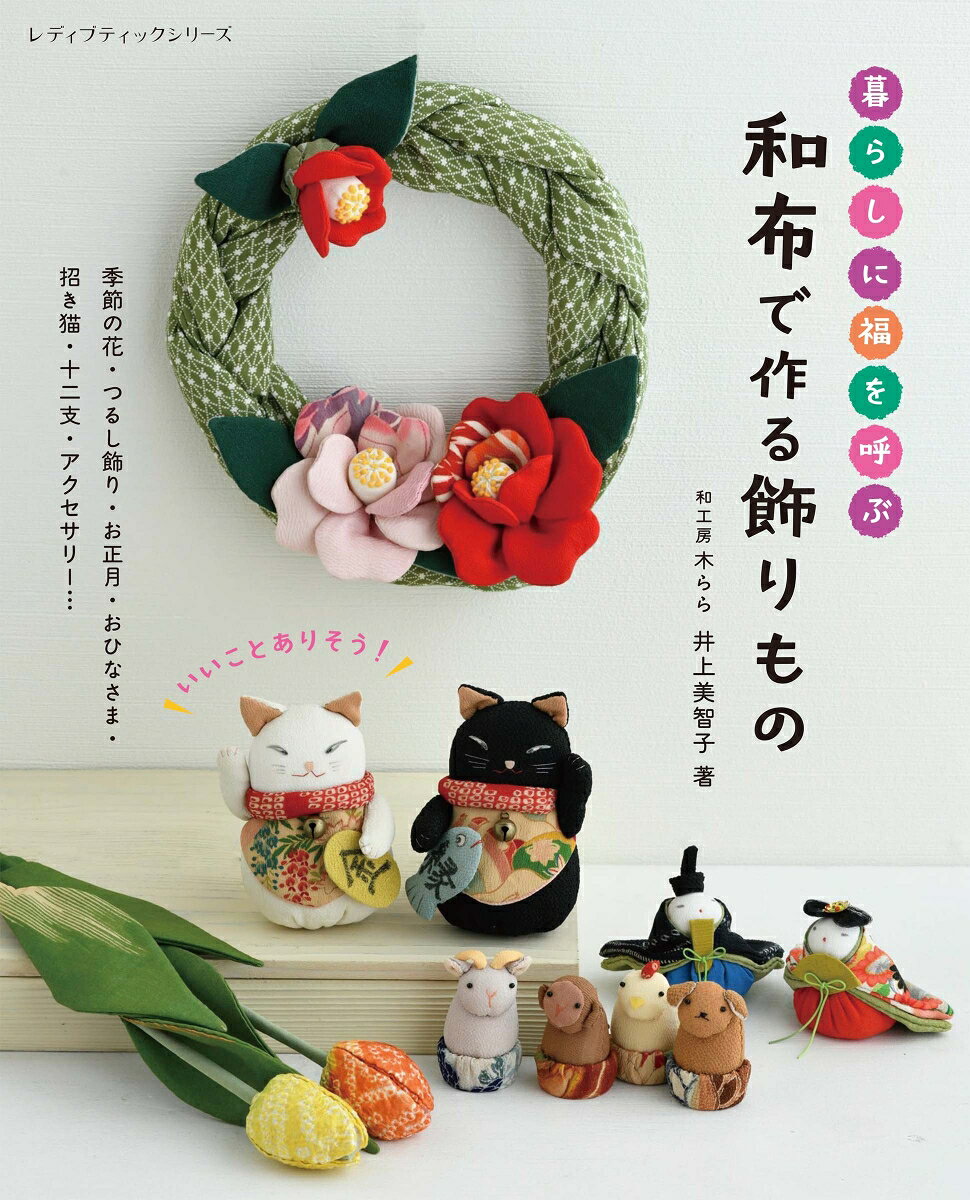 暮らしに福を呼ぶ 和布で作る飾りものの表紙