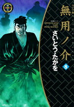 無用ノ介（8）ワイド版