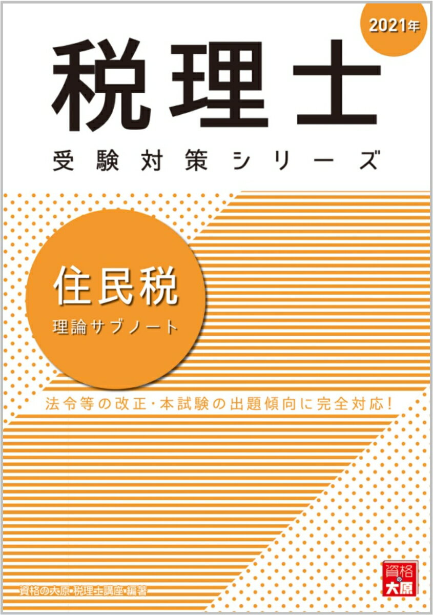 住民税理論サブノート（2021年）