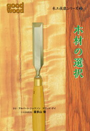 木工技能シリーズ2　木材の選択 [ アルバート・ジャクソン ]