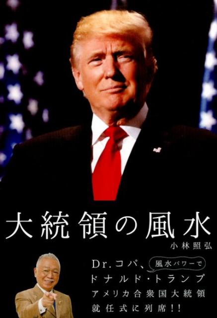 大統領の風水