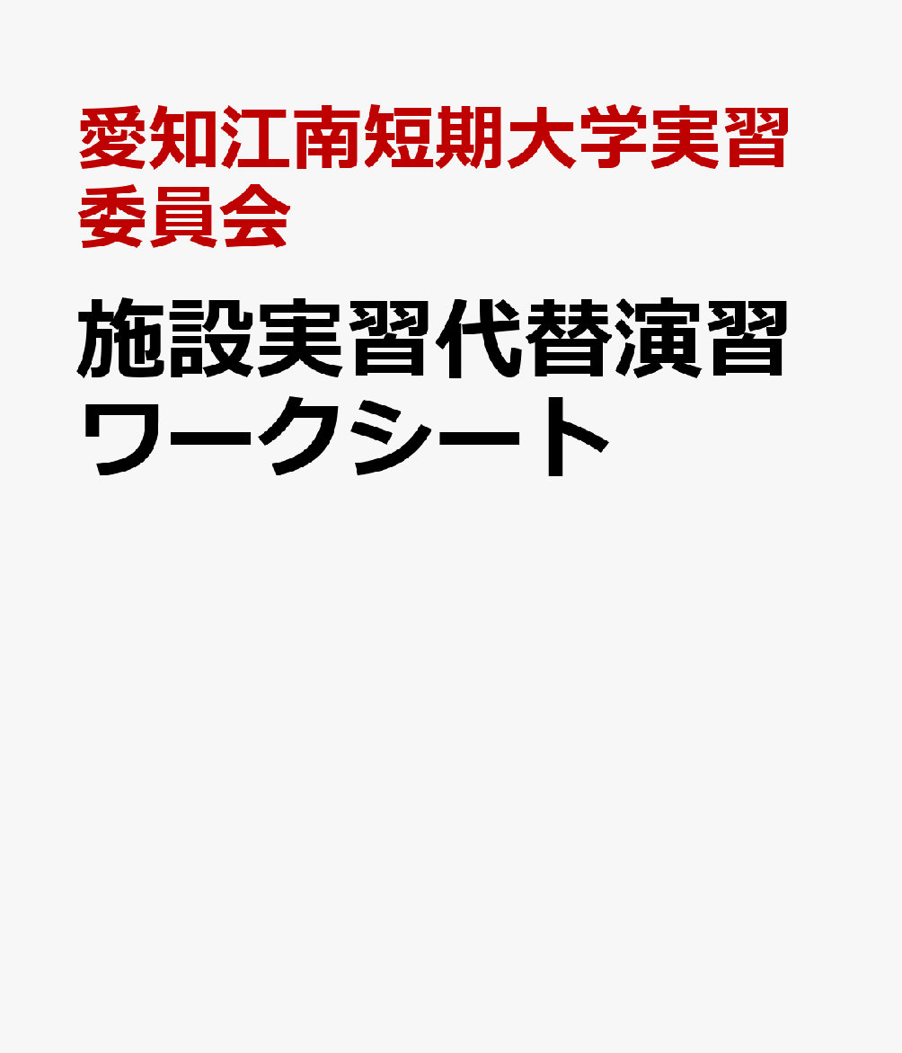 施設実習代替演習ワークシート [ 愛知江南短期大学実習委員会 ]