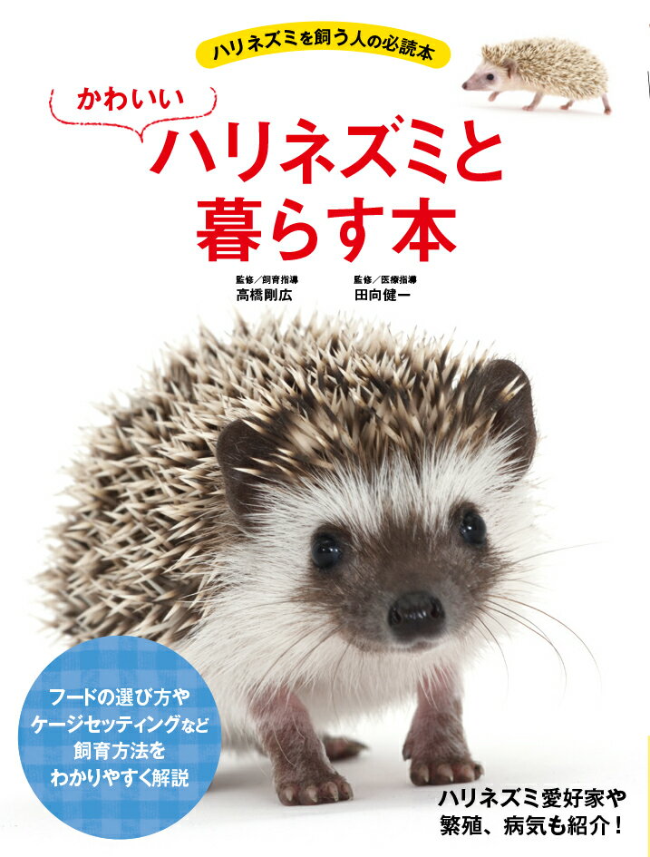 フードの選び方やケージセッティングなど飼育方法をわかりやすく解説。ハリネズミ愛好家や繁殖、病気も紹介！