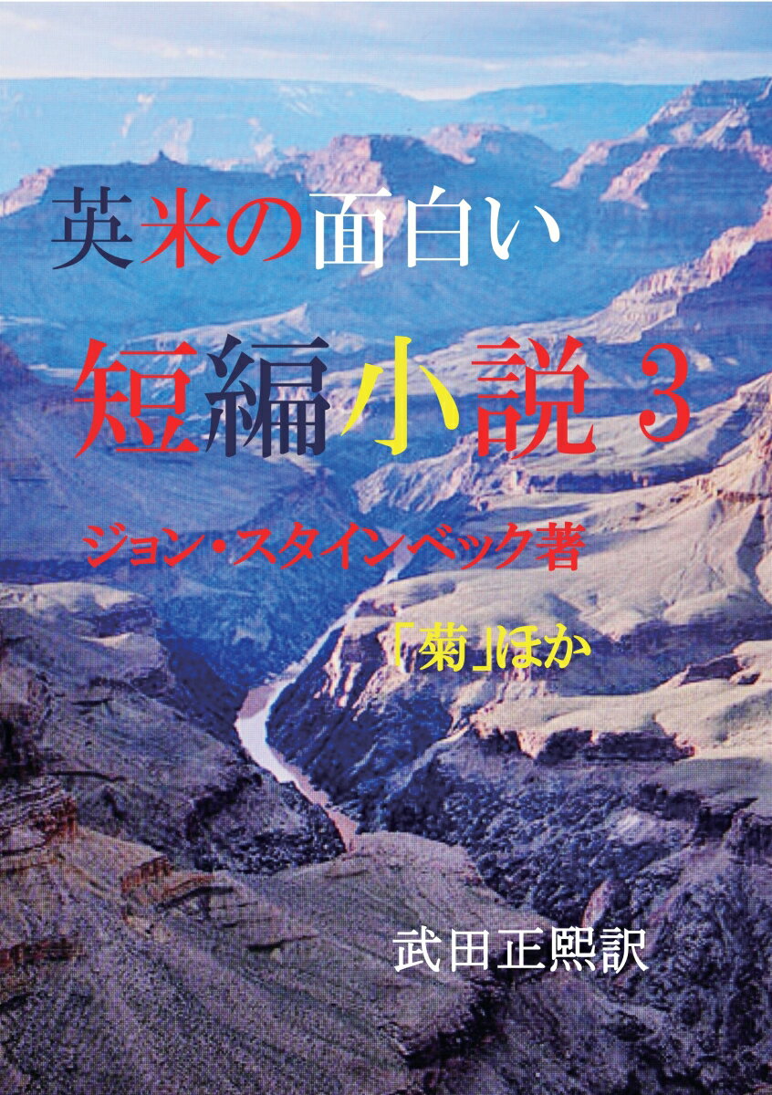 【POD】英米の面白い短編小説3 英米にこんなおもしろい短編小説があったんだ！ [ 武田正熙 ]