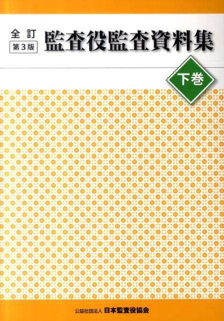 監査役監査資料集（下巻）全訂第3版