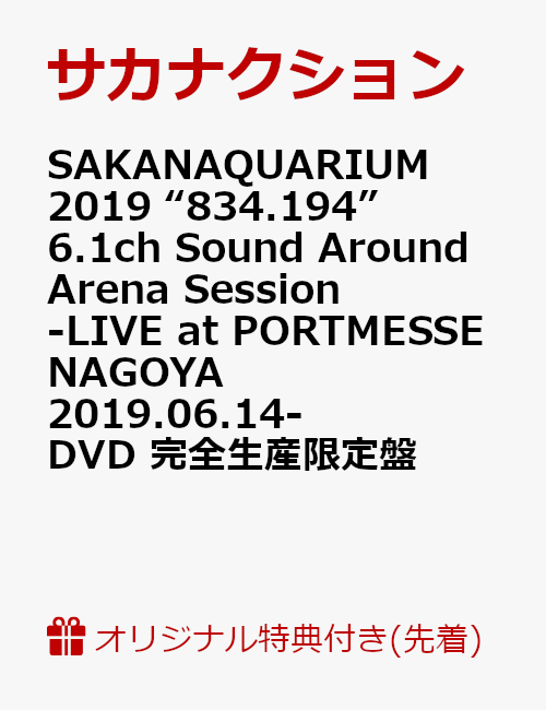【楽天ブックス限定先着特典】SAKANAQUARIUM 2019 “834.194” 6.1ch Sound Around Arena Session -LIVE at PORTMESSE NAGOYA 2019.06.14- DVD 完全生産限定盤(チェンジングステッカー付き)