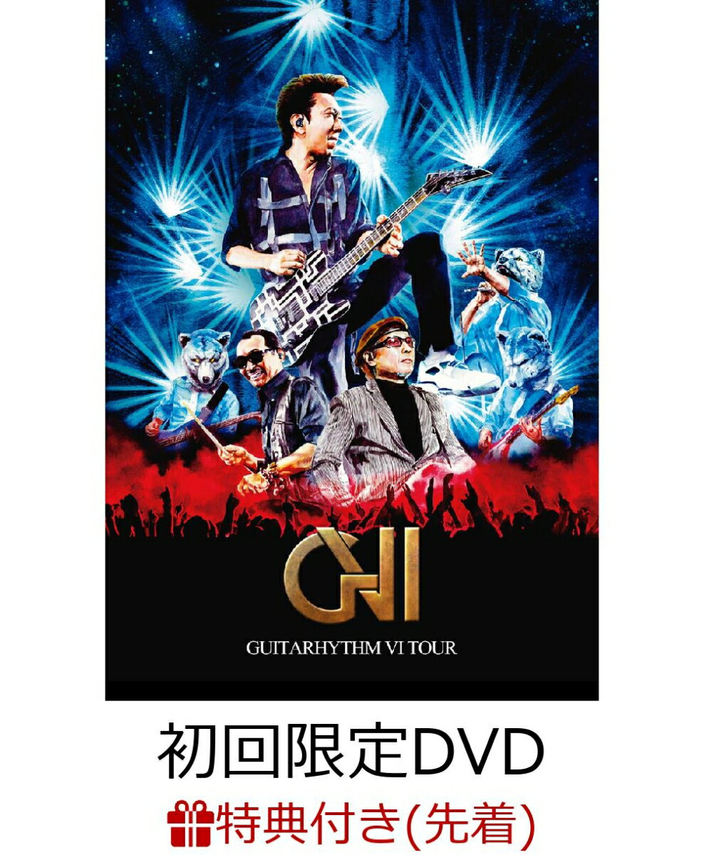 【先着特典】GUITARHYTHM VI TOUR(初回生産限定Complete Edition)（布袋モデル ギター型キーホルダー）