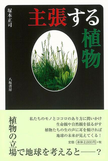 【バーゲン本】主張する植物 [ 塚本　正司 ]