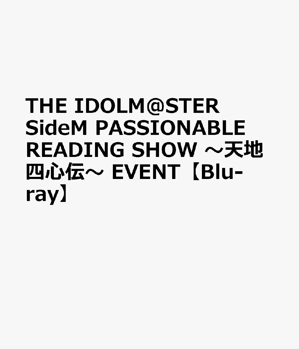 THE IDOLM@STER SideM PASSIONABLE READING SHOW 〜天地四心伝〜 EVENT【Blu-ray】