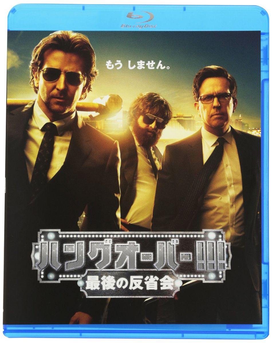 ハングオーバー!!!最後の反省会【Blu-ray】