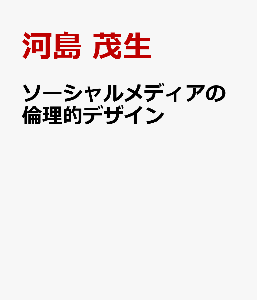 ソーシャルメディアの倫理的デザイン