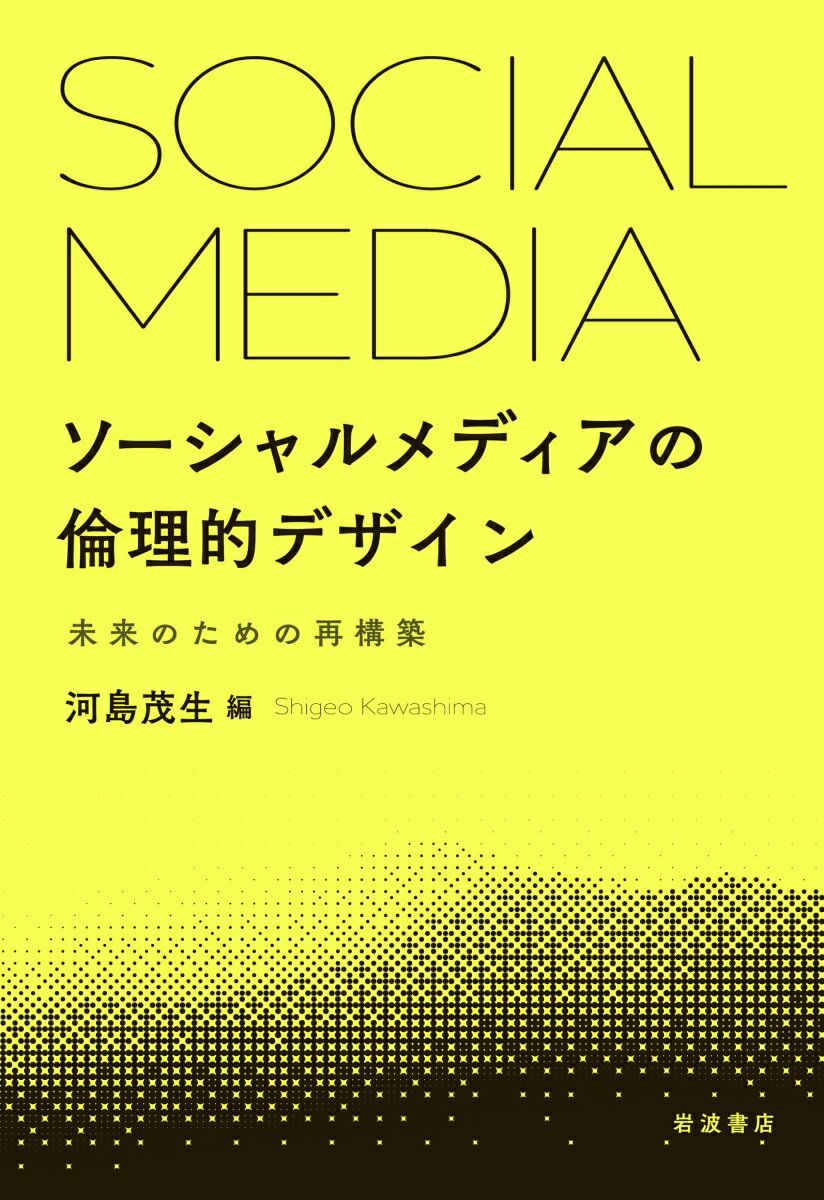 ソーシャルメディアの倫理的デザイン