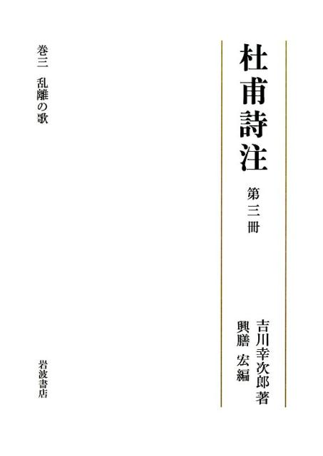 杜甫詩注（第3冊）