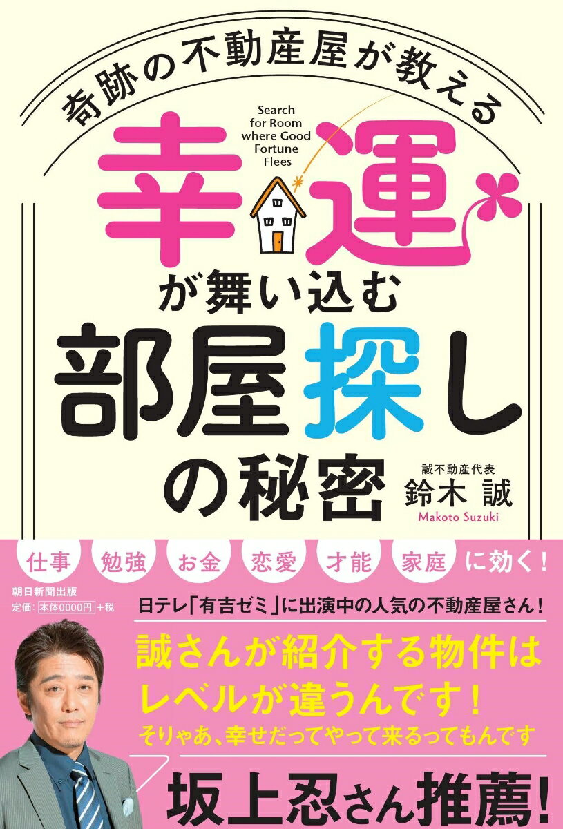 幸運が舞い込む部屋探しの秘密　奇跡の不動産屋が教える 奇跡の不動産屋が教える [ 鈴木　誠 ]