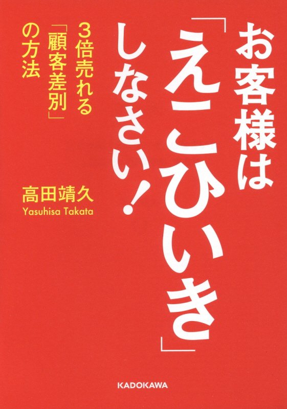 お客様は「えこひいき」しなさい！ 3倍売れる「顧客差別」の方法 （中経の文庫） [ 高田　靖久 ]