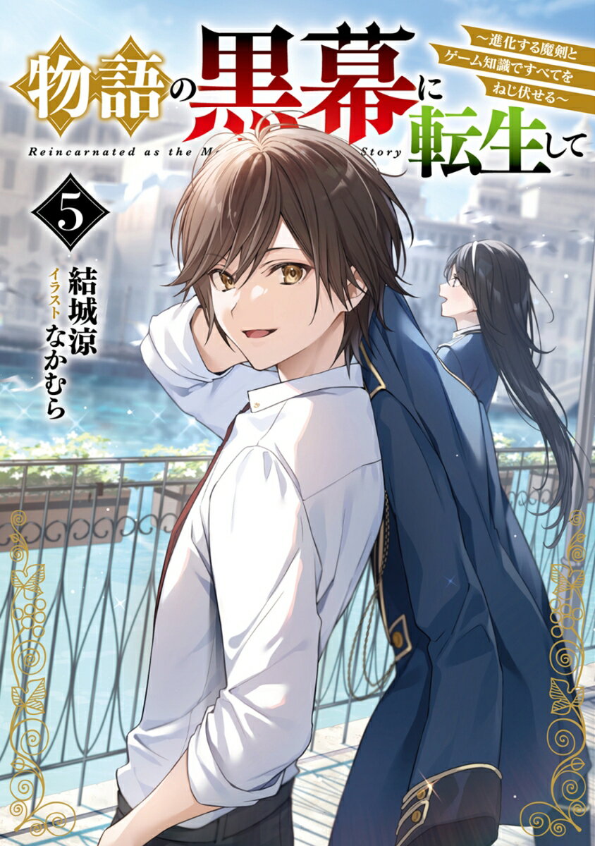物語の黒幕に転生して5 〜進化する魔剣とゲーム知識ですべてをねじ伏せる〜