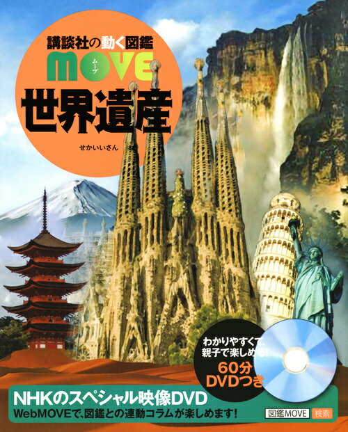 講談社 講談社の動く図鑑MOVE 世界遺産 （講談社の動く図鑑MOVE） [ 講談社 ]