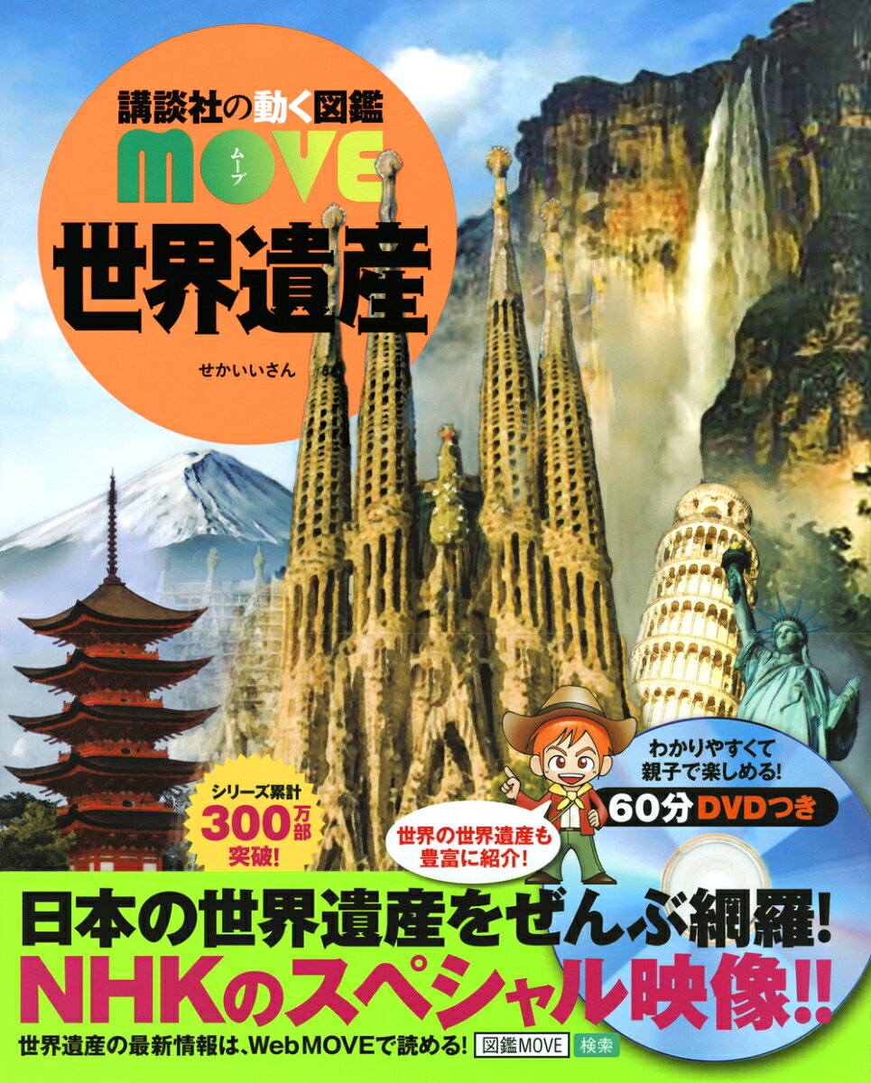 世界遺産 （講談社の動く図鑑MOVE） [ 講談社 ]