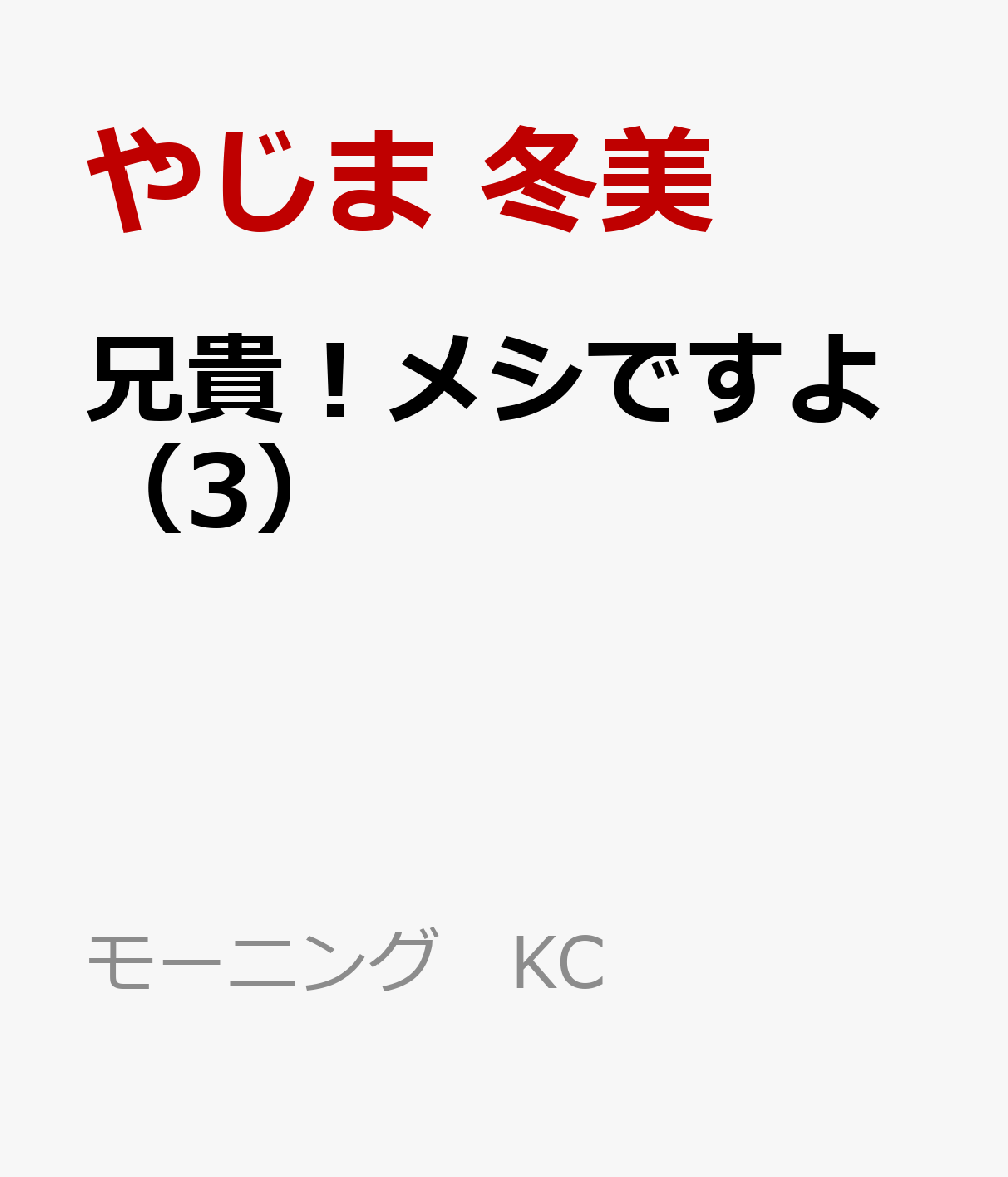 兄貴！メシですよ（3） 表紙