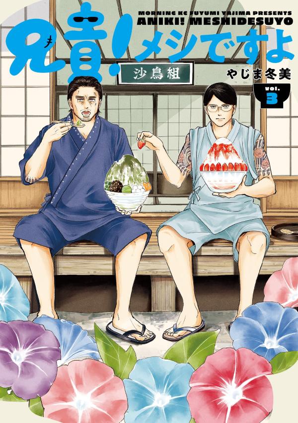 兄貴！メシですよ 3巻