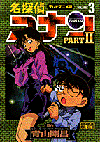 名探偵コナンpart　2（3）