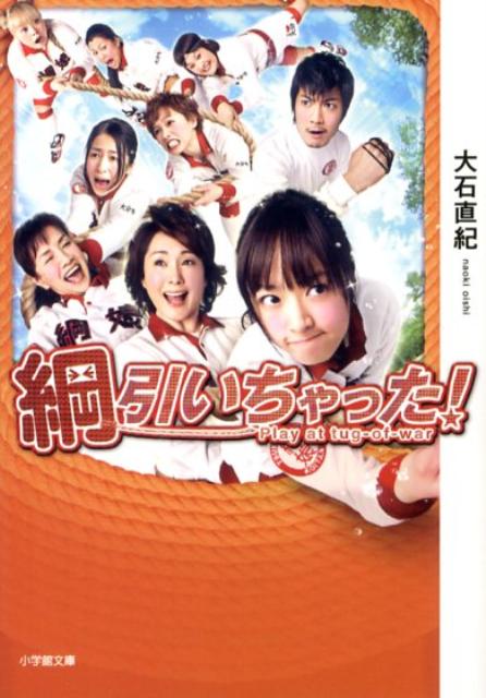 綱引いちゃった！