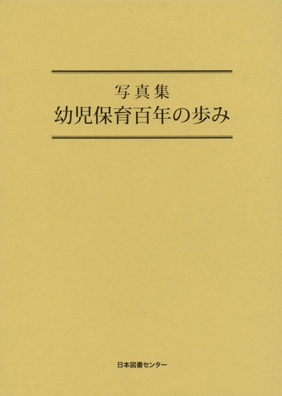 幼児保育百年の歩み 写真集 [ 日本保育学会 ]