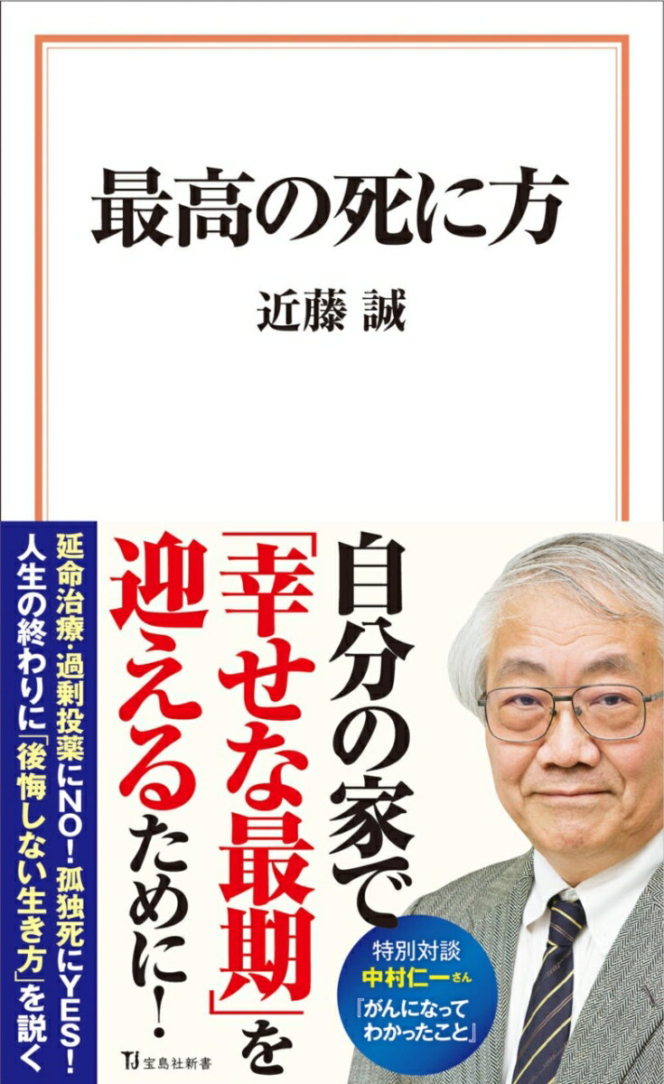 最高の死に方