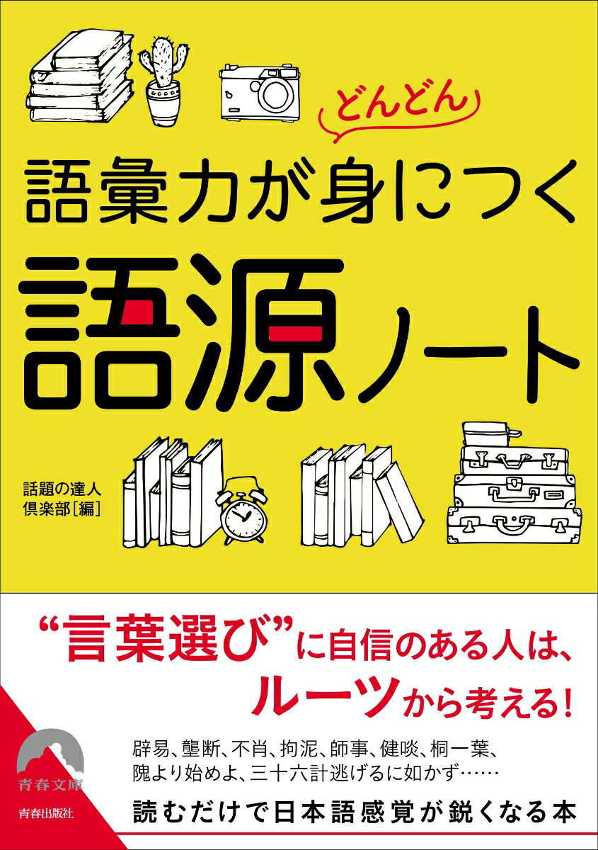 語彙力がどんどん身につく 語源ノート