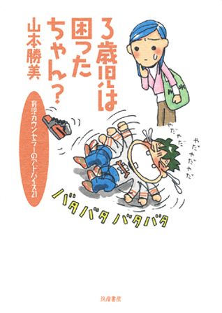 3歳児は困ったちゃん？