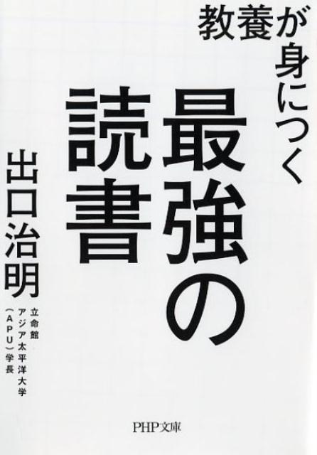 教養が身につく最強の読書