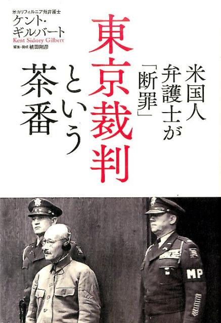 米国人弁護士が「断罪」東京裁判という茶番