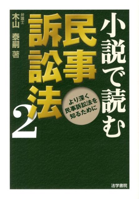 小説で読む民事訴訟法　2