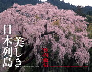 竹内敏信セレクション美しき日本列島（2022）