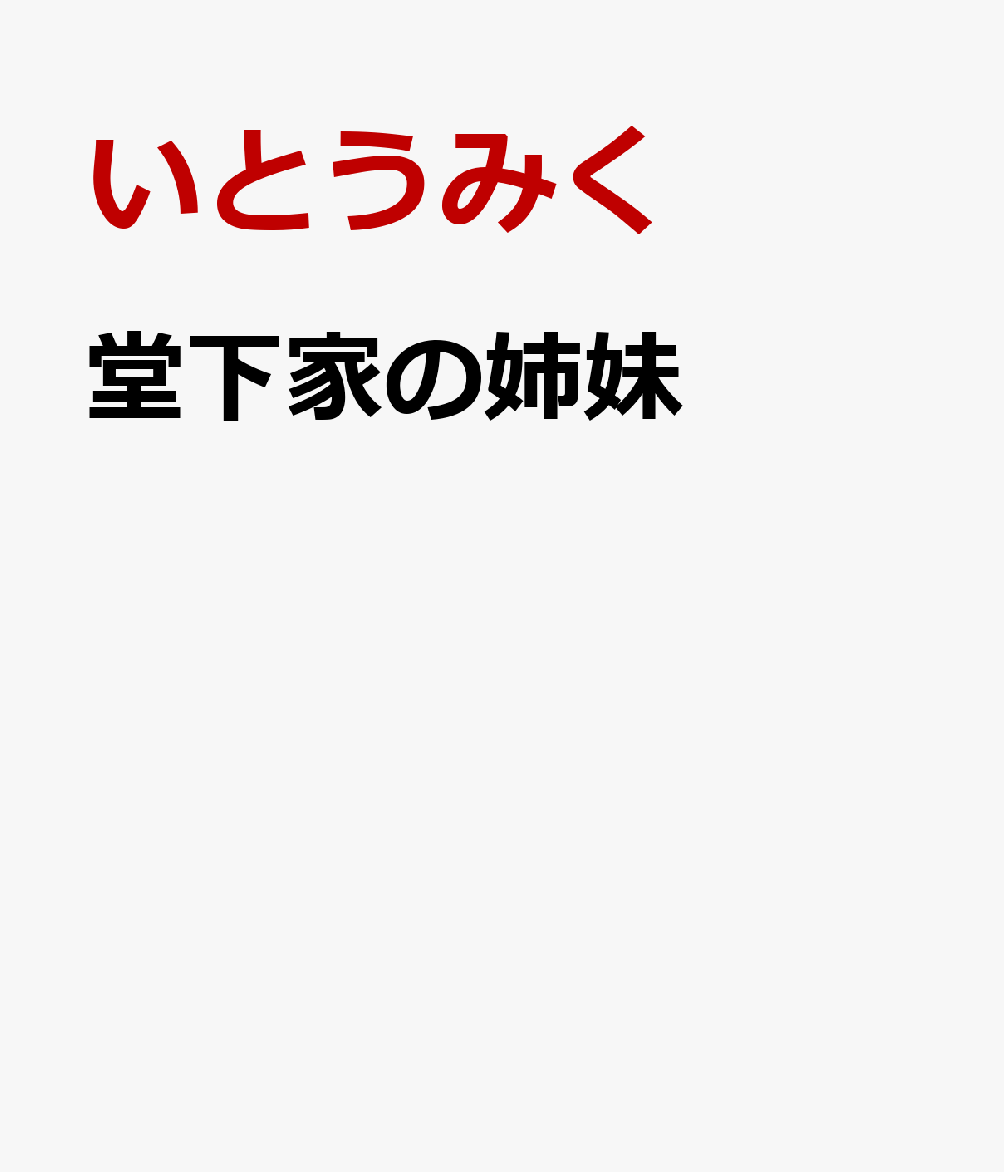 堂下家の姉妹