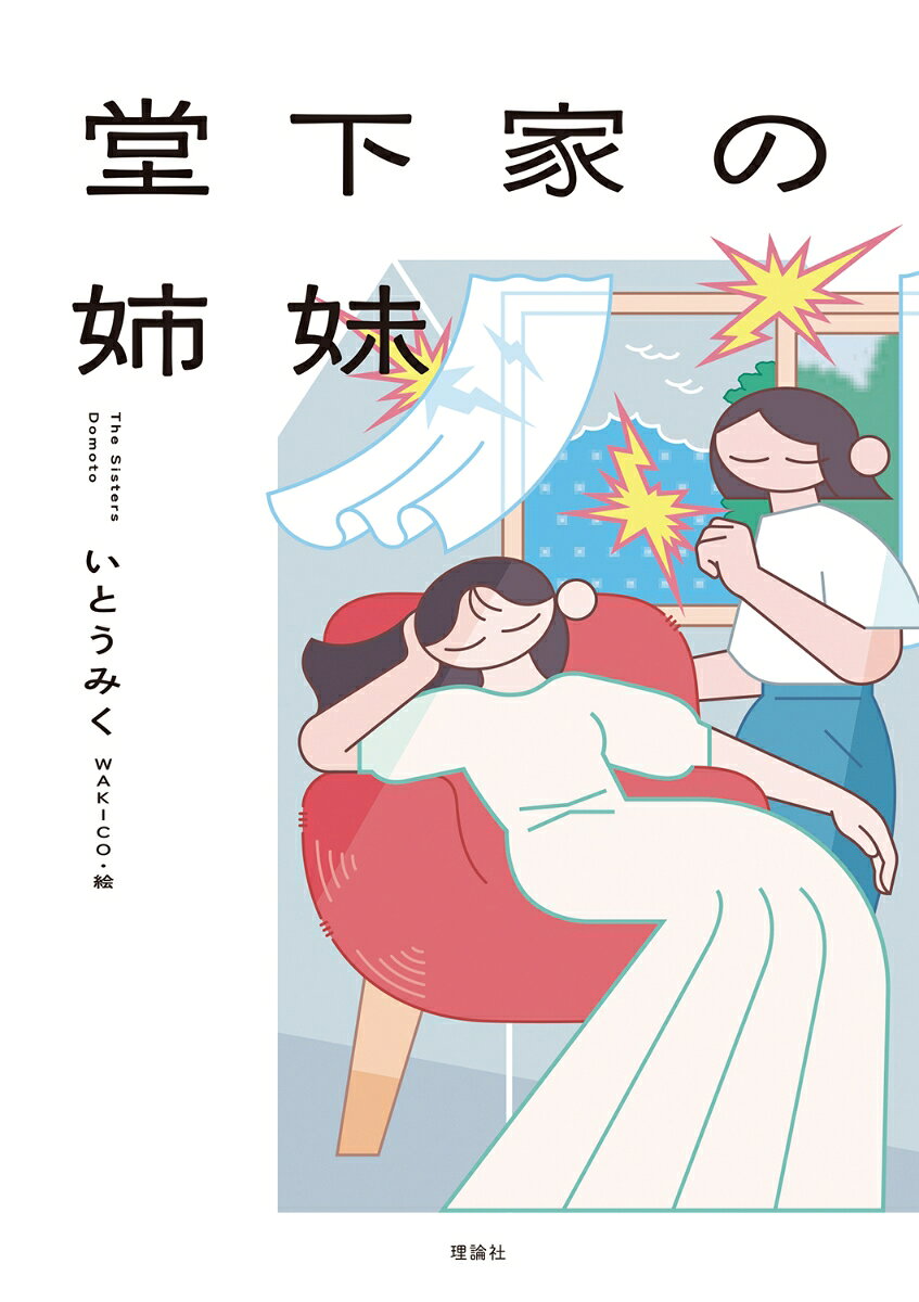 堂下家の姉妹