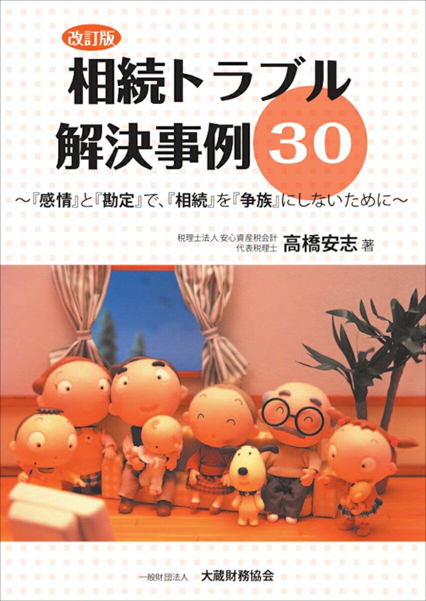 相続トラブル解決事例30 改訂版