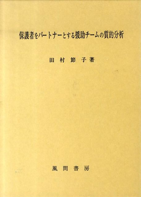 保護者をパートナーとする援助チームの質的分析