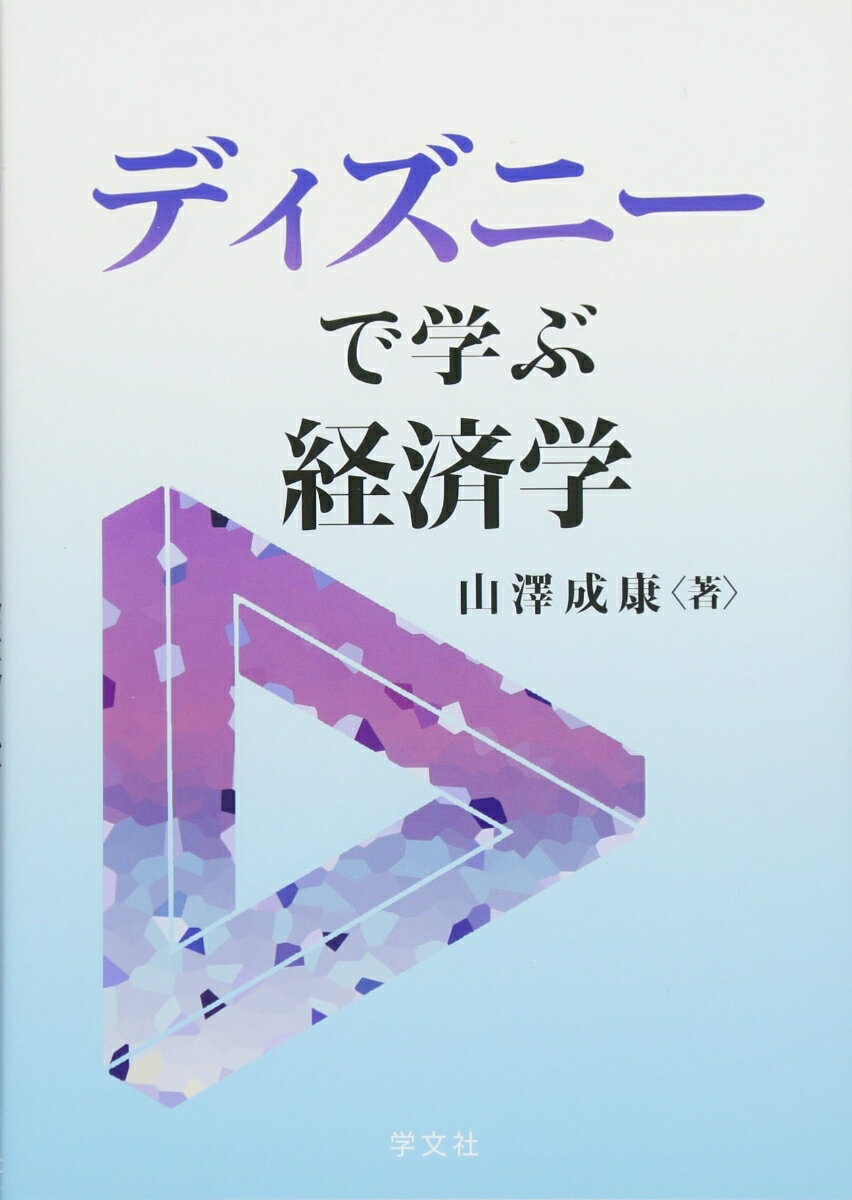 ディズニーで学ぶ経済学