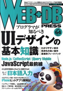 WEB＋DB　PRESS（vol．64）